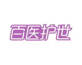 百医护世 商标图样