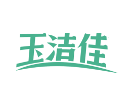 玉洁佳 商标图样