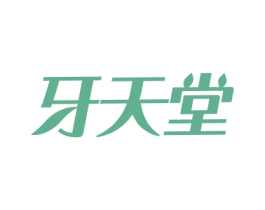 牙天堂 商标图样