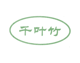 千叶竹 商标图样