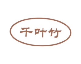 千叶竹 商标图样