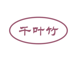 千叶竹 商标图样