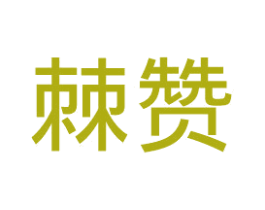 棘赞 商标图样