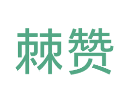 棘赞 商标图样