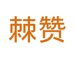 棘赞 商标图样