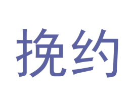 挽约 商标图样