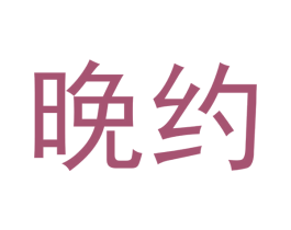 晚约 商标图样