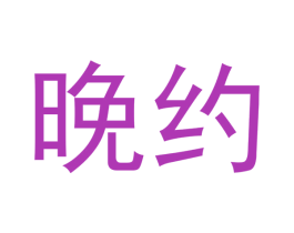 晚约 商标图样