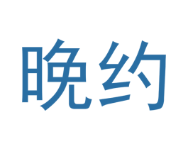 晚约 商标图样