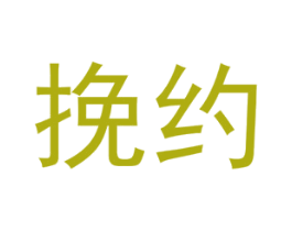 挽约 商标图样