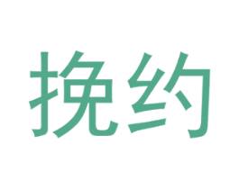 挽约 商标图样