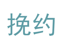 挽约 商标图样
