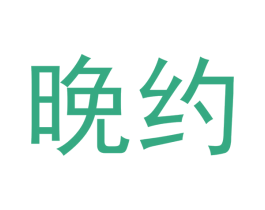 晚约 商标图样