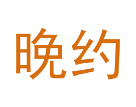 晚约 商标图样