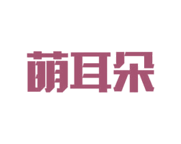 萌耳朵 商标图样