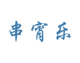 串宵乐 商标图样