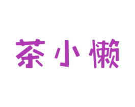 茶小懒 商标图样
