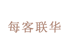 每客联华 商标图样