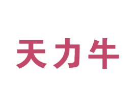 天力牛 商标图样