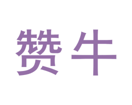 赞牛 商标图样