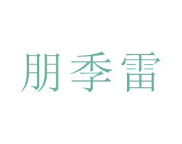 朋季雷 商标图样