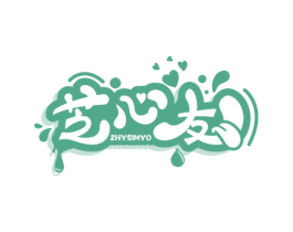 芝心友  ZHYSIMYO 商标图样
