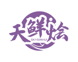 天鲜烩 SKYSIMHUI 商标图样