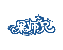 果师兄 GOSHIMAN 商标图样