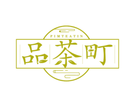品茶町 PIMTEATIN 商标图样
