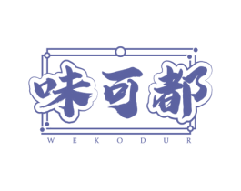 味可都 WEKODUR 商标图样