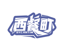 西餐町 SYCANTIM 商标图样