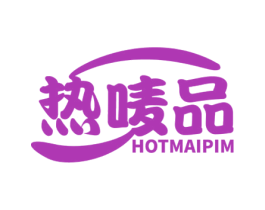 热唛品 HOTMAIPIM 商标图样