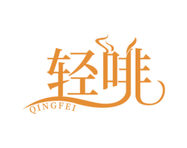 轻啡 商标图样