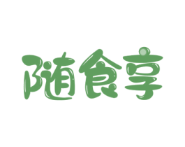 随食享 商标图样