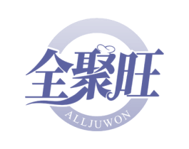 全聚旺 ALLJUWON 商标图样