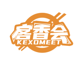 客香会 KEXOMEET 商标图样