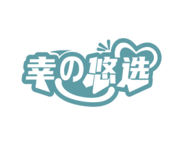 幸悠选 商标图样
