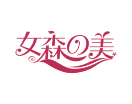 女森美 商标图样