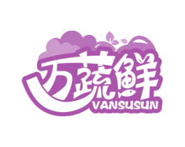 万蔬鲜 VANSUSUN 商标图样
