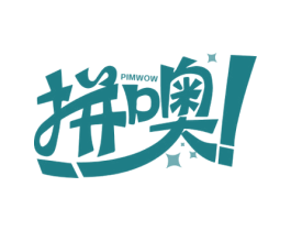 拼噢 ！ PIMWOW 商标图样