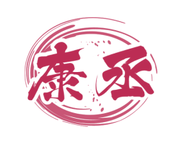 康丞 商标图样