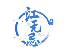 江无忌 商标图样