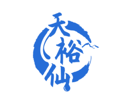 天裕仙 商标图样