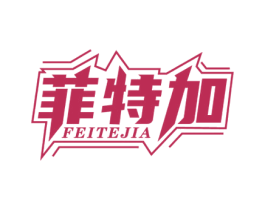 菲特加 商标图样