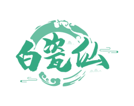 白瓷仙 商标图样