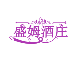 盛姆酒庄 商标图样