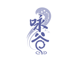 咏谷 商标图样