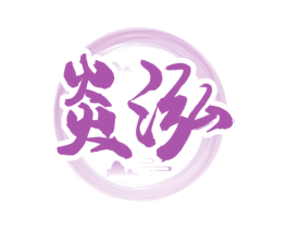 炎泓 商标图样