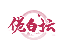 佬白坛 商标图样