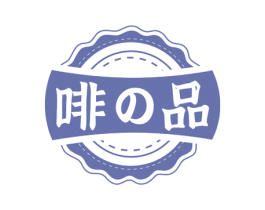 啡品 商标图样